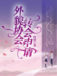 【资源】《外貌协会转会申请》作者：时移【完结】