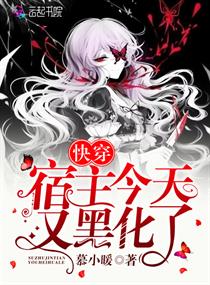 【资源】《快穿宿主今天又黑化了》作者：慕小暖【完结】