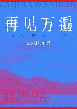 【资源】《再见万遍》作者：安次甘儿【完结】