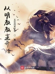 【资源】《从明教教主开始》作者：五花肉爱好者【完结】
