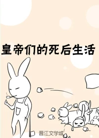 【资源】《皇帝们的死后生活》作者：文绎【完结+番外】