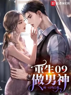 【资源】《重生09做男神》作者：周一口鸟【完结】