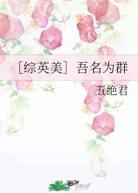 【资源】《（综英美同人）［综英美］吾名为群》作者：五绝君【完结+番外】