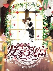 【资源】《重生八零发家致富》作者：风芒【完结】