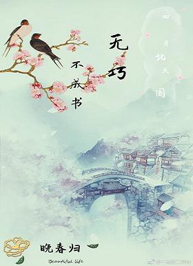 【资源】《（综武侠同人）无巧不成书[综武侠]》作者：晚春归【完结+番外】