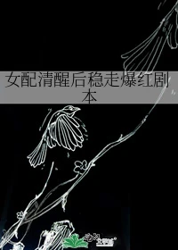 【资源】《女配清醒后稳走爆红剧本》作者：歧煦【完结】