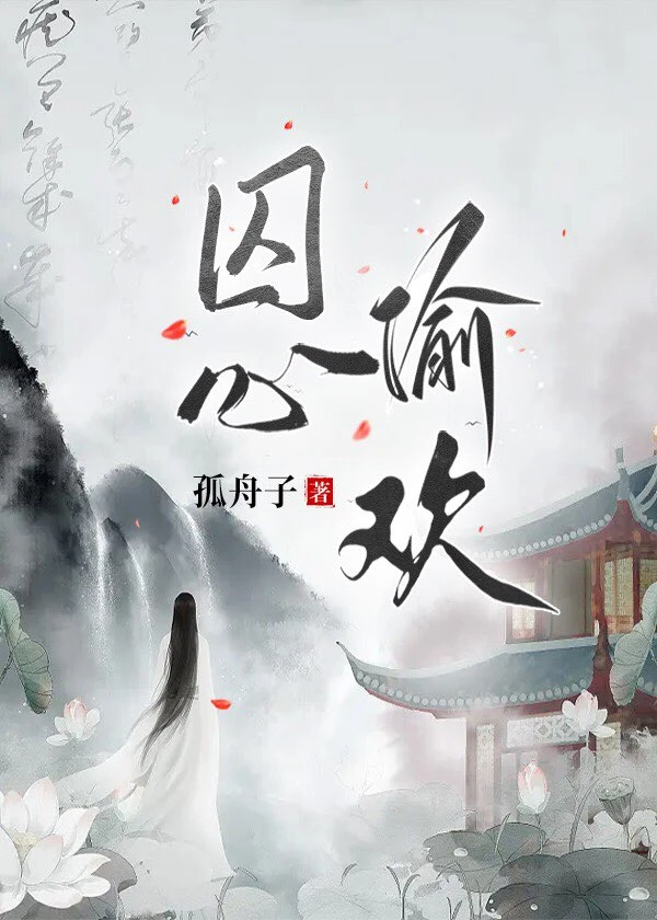 【资源】《囚心偷欢》作者：孤舟子【完结】
