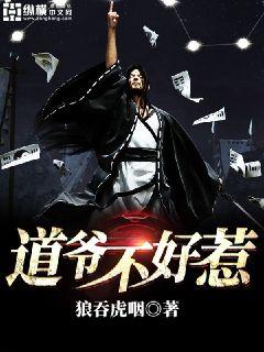 【资源】《道爷不好惹》作者：狼吞虎咽【完结】