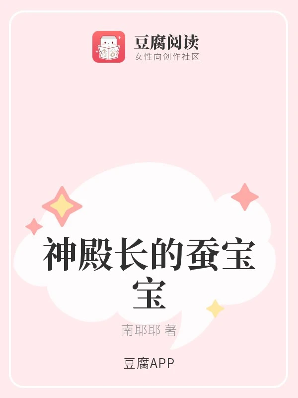 【资源】《神殿长的蚕宝宝》作者：南耶耶【完结】