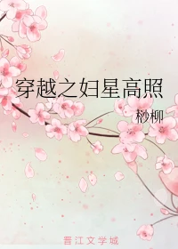 【资源】《穿越之妇星高照》作者：桫柳【完结+番外】