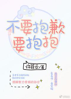 【资源】《不要抱歉，要抱抱》作者：许菲云【完结】