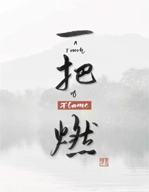 【资源】《一把燃》作者：兔子撩月【完结+番外】