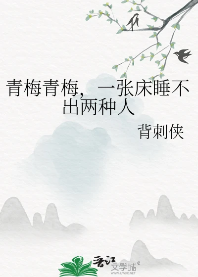 【资源】《青梅青梅，一张床睡不出两种人》作者：背刺侠【完结+番外】
