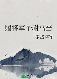 【资源】《赐将军个驸马当》作者：王战将军【完结+番外】