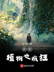 【资源】《异世植物也疯狂》作者：话千秋【完结】