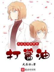 【资源】《（柯南同人）我在名侦探世界打酱油》作者：武辰佑【完结+番外】