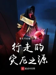 【资源】《行走的灾厄之源》作者：爱写书的喵【完结】