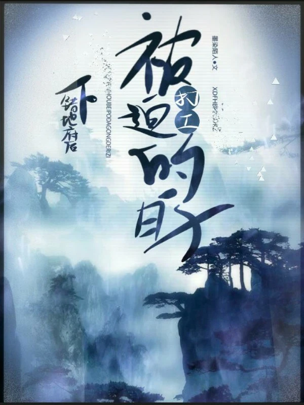 【资源】《下错地府后被迫打工的日子》作者：淅雨三月/墨染陌人【完结】