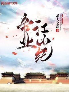 【资源】《帝业江山纪》作者：承天之命【完结】