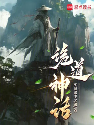 【资源】《诡道神话》作者：实属弟中之弟【完结】