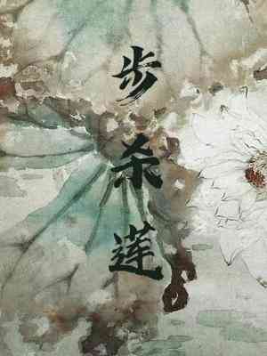 【资源】《步杀莲》作者：姑苏赋【CP完结】