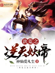 【资源】《洪荒之逆天妖帝》作者：神仙爱凡尘【完结】