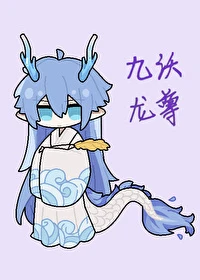 【资源】《（原神+星铁同人）身为持明龙尊的我怎么在提瓦特![原神]》作者：锈戈【完结+番外】