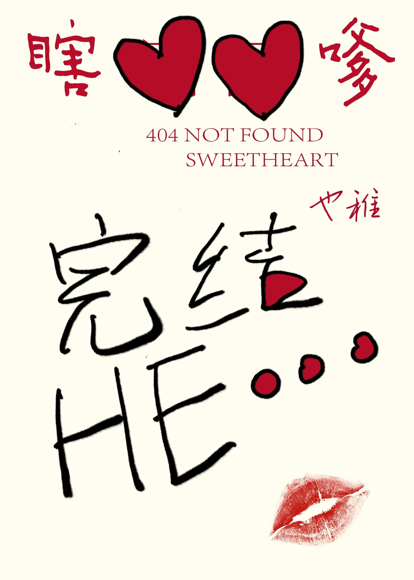 【资源】《瞎嗲》作者：也稚【完结】