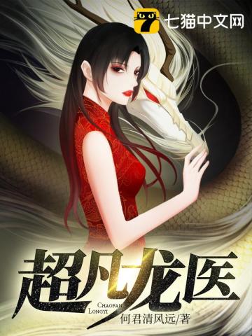 【资源】《超凡龙医》作者：何君清风远【完结】