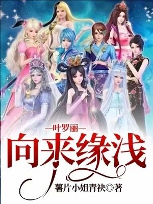 【资源】《（精灵梦同人）叶罗丽—向来缘浅》作者：薯片小姐青袂【完结+番外】