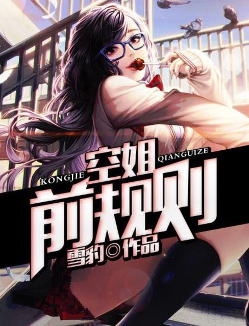 【资源】《空姐前规则》作者：雪豹【完结】
