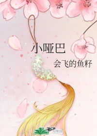 【资源】《小哑巴》作者：会飞的鱼籽【完结】