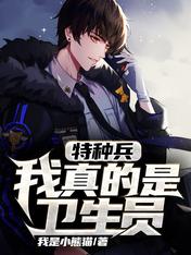 【资源】《特种兵：我真的是卫生员》作者：我是小熊猫【完结】
