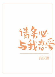 【资源】《请务必与我恋爱》作者：有厌【完结+番外】