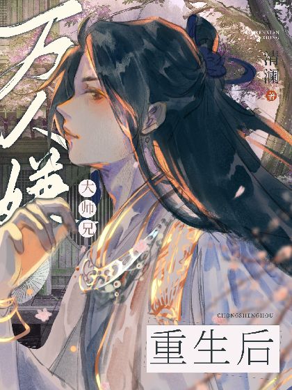 【资源】《万人嫌大师兄重生后》作者：清澜【完结+番外】