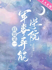 【资源】《联盟第一军校》作者：小柠檬茶【完结+番外】