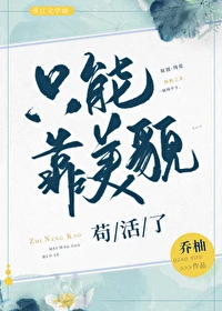 【资源】《只能靠美貌苟活了》作者：乔柚/乔陛【完结+番外】