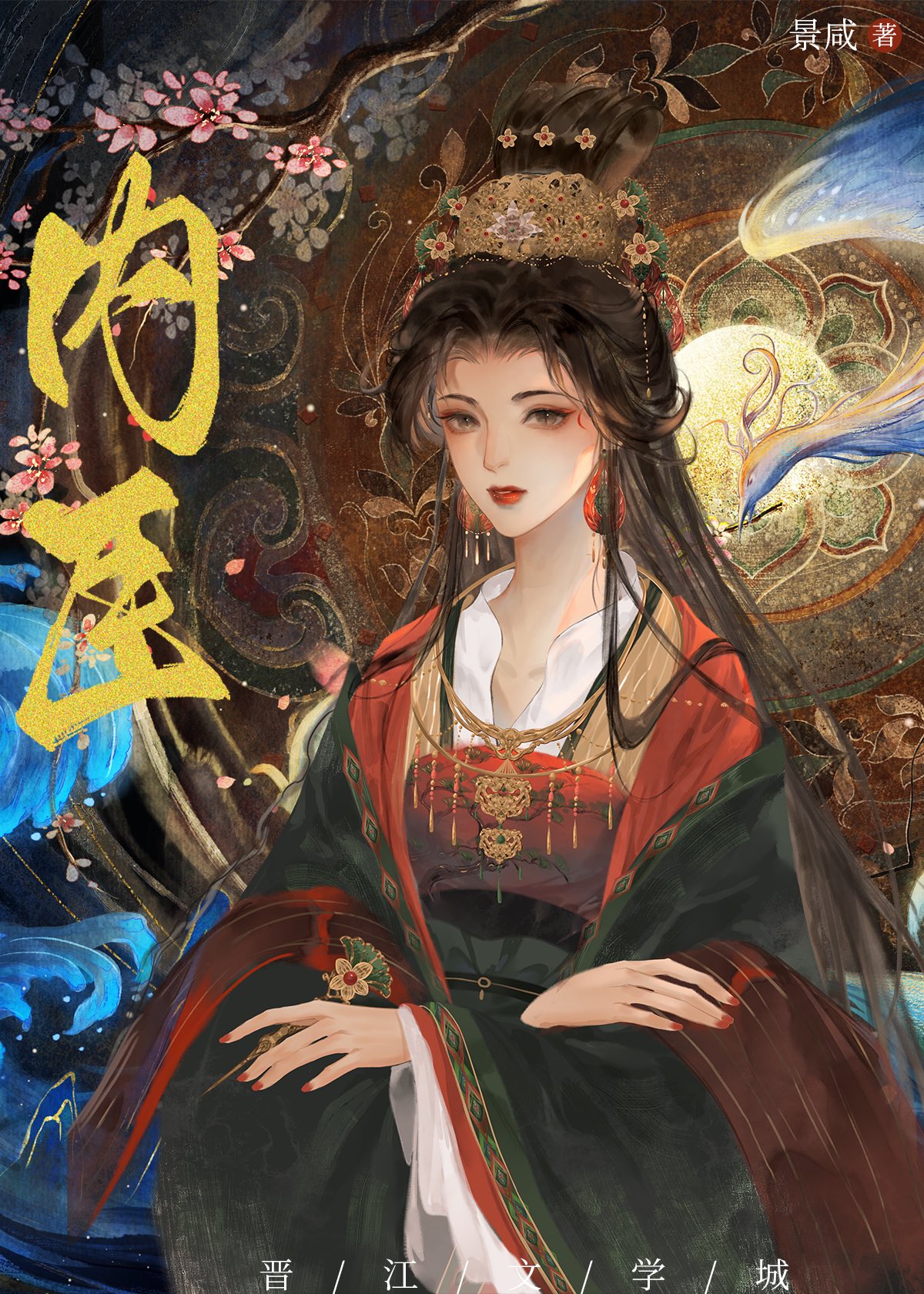 【资源】《内臣》作者：景咸【完结】