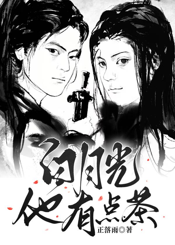 【资源】《病弱白月光他有点茶》作者：正落雨【完结】