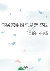 【资源】《邻居家姐姐总是想咬我》作者：正直的小白杨【完结+番外】