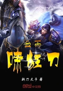 【资源】《血雨啸狂刀》作者：新刀太子【完结】