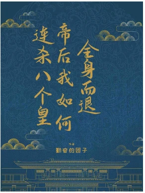 【资源】《连杀八个皇帝后我如何全身而退[穿书]》作者：勤奋的团子【完结+番外】
