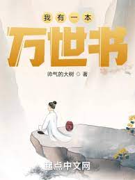 【资源】《我有一本万世书》作者：帅气的大树【完结】