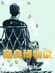 【资源】《随身博物馆》作者：和光万物【完结】