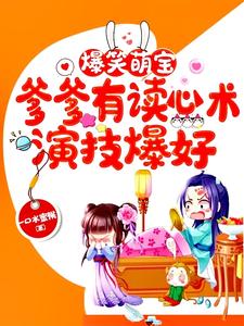 【资源】《爆笑萌宝：爹爹有读心术演技爆好》作者：一口水蜜桃【完结】