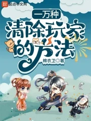 【资源】《一万种清除玩家的方法》作者：棉衣卫【完结】