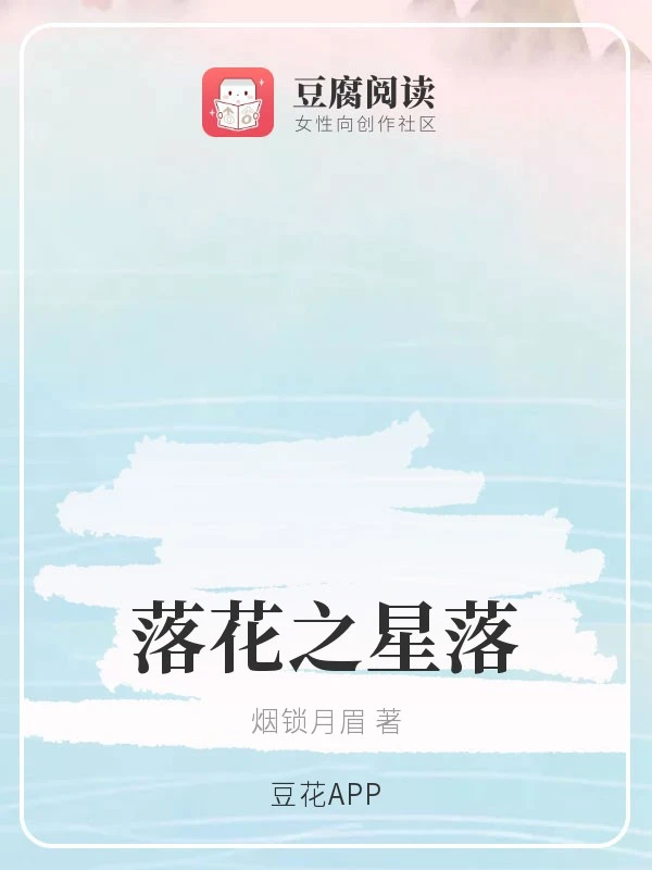 【资源】《（综同人）落花之星落》作者：烟锁月眉【完结】