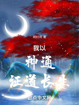 【资源】《我以神通证道长生》作者：朔时雨【完结】