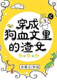 【资源】《穿进狗血文成了万人迷[穿书]》作者：余微之/人影憧憧【完结+番外】