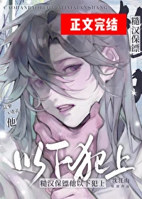 【资源】《糙汉保镖他以下犯上》作者：沈江山【完结+番外】
